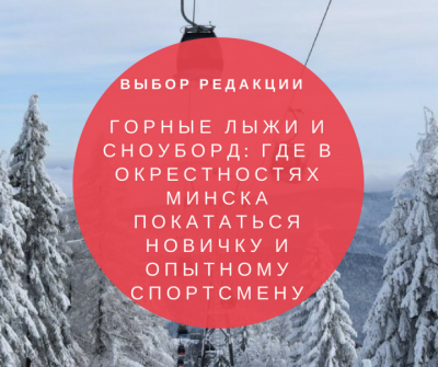 Где в окрестностях Минска можно покататься на горных лыжах и сноуборде